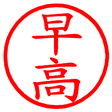 早高_b.pngの電子印鑑／ハンコ画像