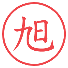 旭.pngの電子印鑑／ハンコ画像