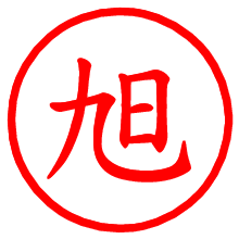 旭_b.pngの電子印鑑／ハンコ画像