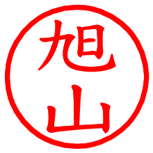 旭山_b.pngの電子印鑑／ハンコ画像