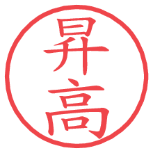 昇高.pngの電子印鑑／ハンコ画像