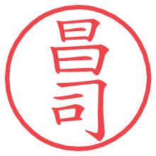 昌司.pngの電子印鑑／ハンコ画像