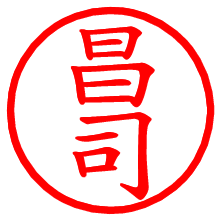 昌司_b.pngの電子印鑑／ハンコ画像