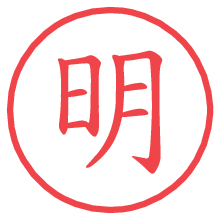 明.pngの電子印鑑／ハンコ画像