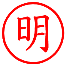 明_b.pngの電子印鑑／ハンコ画像