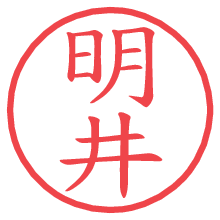 明井.pngの電子印鑑／ハンコ画像