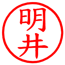 明井_b.pngの電子印鑑／ハンコ画像