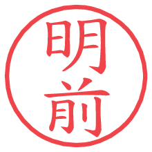 明前.pngの電子印鑑／ハンコ画像