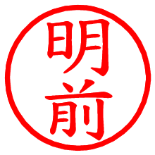 明前_b.pngの電子印鑑／ハンコ画像