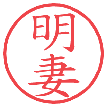 明妻.pngの電子印鑑／ハンコ画像