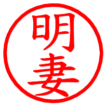 明妻_b.pngの電子印鑑／ハンコ画像