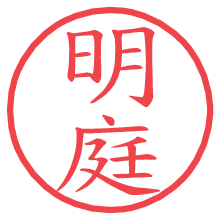 明庭.pngの電子印鑑／ハンコ画像