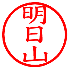 明日山_b.pngの電子印鑑／ハンコ画像