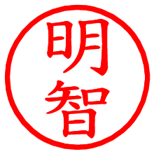 明智_b.pngの電子印鑑／ハンコ画像