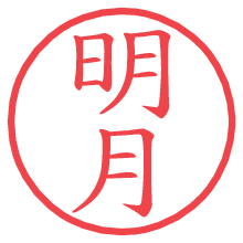 明月.pngの電子印鑑／ハンコ画像