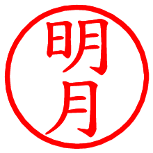 明月_b.pngの電子印鑑／ハンコ画像