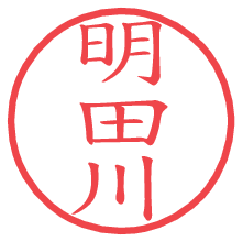 明田川.pngの電子印鑑／ハンコ画像