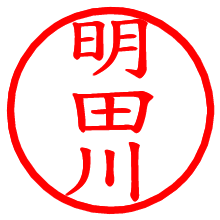 明田川_b.pngの電子印鑑／ハンコ画像