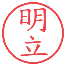 明立.pngの電子印鑑／ハンコ画像