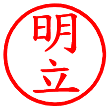 明立_b.pngの電子印鑑／ハンコ画像