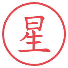 星の電子印鑑／ハンコ画像