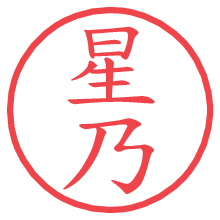 星乃の電子印鑑／ハンコ画像