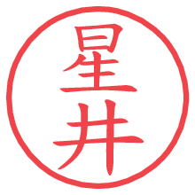 星井の電子印鑑／ハンコ画像