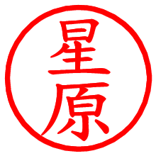 星原_b.pngの電子印鑑／ハンコ画像