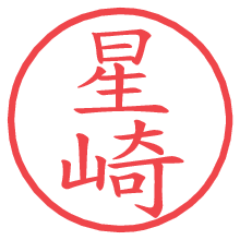 星崎の電子印鑑／ハンコ画像