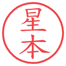 星本.pngの電子印鑑／ハンコ画像