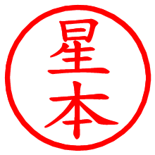 星本_b.pngの電子印鑑／ハンコ画像