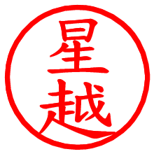 星越_b.pngの電子印鑑／ハンコ画像