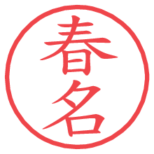 春名.pngの電子印鑑／ハンコ画像