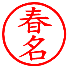 春名_b.pngの電子印鑑／ハンコ画像