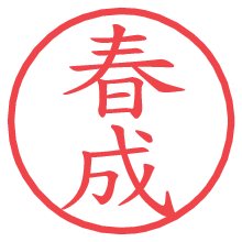 春成の電子印鑑／ハンコ画像