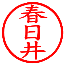 春日井_b.pngの電子印鑑／ハンコ画像