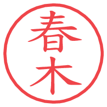 春木.pngの電子印鑑／ハンコ画像