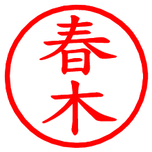 春木_b.pngの電子印鑑／ハンコ画像