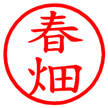 春畑_b.pngの電子印鑑／ハンコ画像