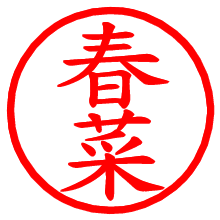 春菜_b.pngの電子印鑑／ハンコ画像