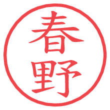 春野.pngの電子印鑑／ハンコ画像