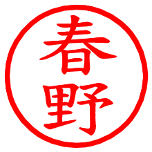 春野_b.pngの電子印鑑／ハンコ画像