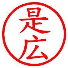 是広_b.pngの電子印鑑／ハンコ画像