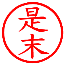 是末_b.pngの電子印鑑／ハンコ画像