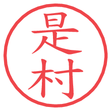 是村.pngの電子印鑑／ハンコ画像