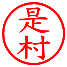 是村_b.pngの電子印鑑／ハンコ画像