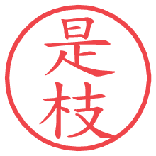 是枝の電子印鑑／ハンコ画像