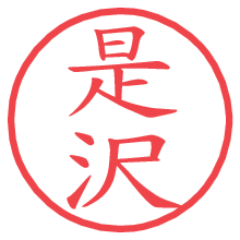 是沢.pngの電子印鑑／ハンコ画像