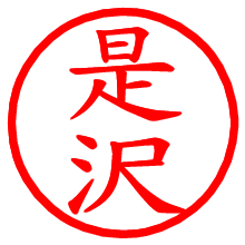 是沢_b.pngの電子印鑑／ハンコ画像