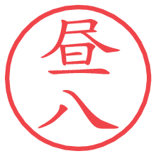 昼八の電子印鑑／ハンコ画像